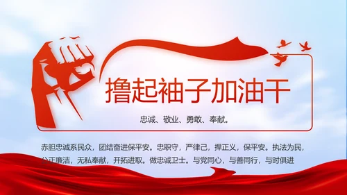 公安心向党护航新征程工作总结PPT