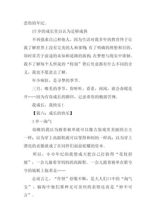 成长的快乐作文800字高一.docx