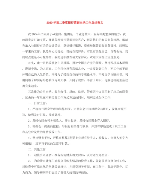 精编之年第二季度银行票据出纳工作总结范文.docx