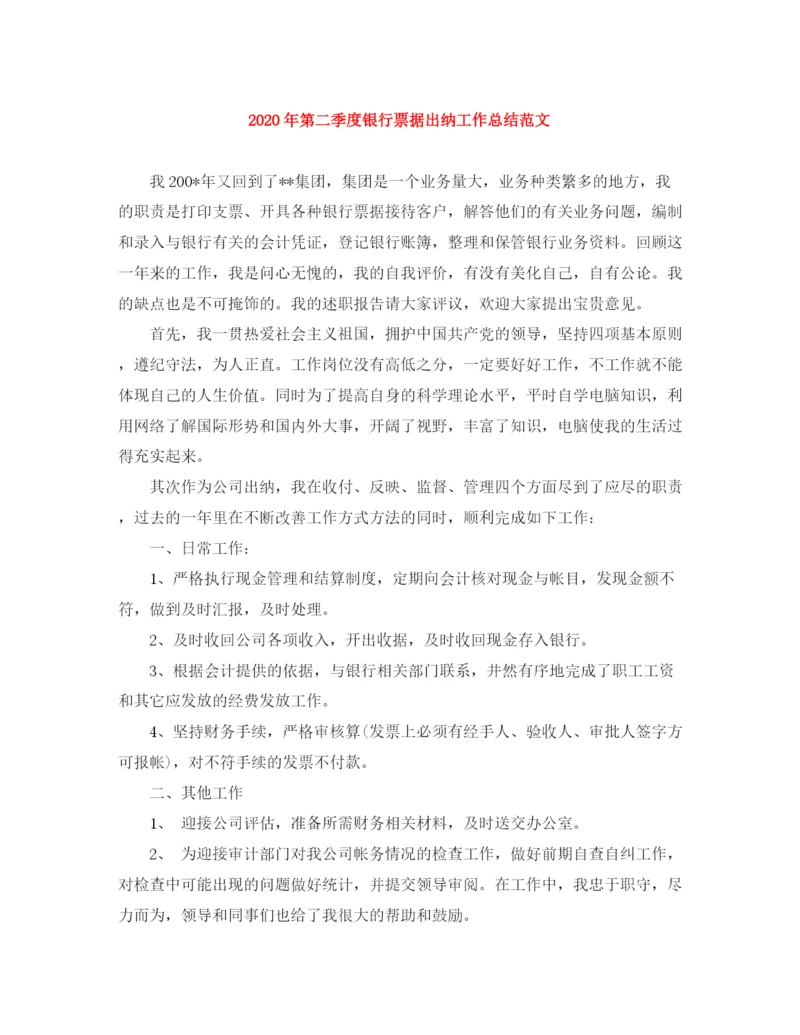 精编之年第二季度银行票据出纳工作总结范文.docx