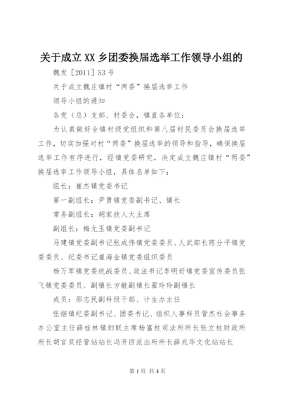 关于成立XX乡团委换届选举工作领导小组的 (2).docx