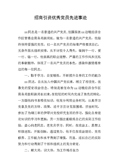招商引资优秀党员先进事迹