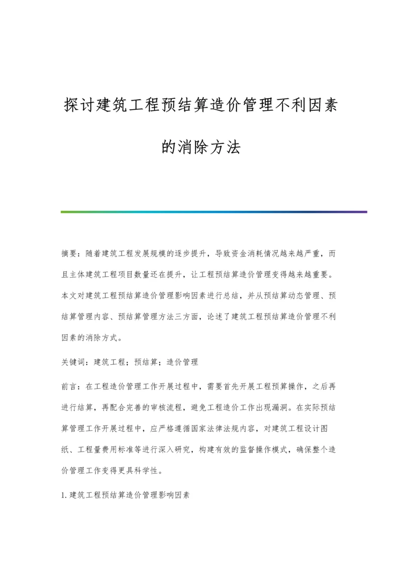 探讨建筑工程预结算造价管理不利因素的消除方法.docx