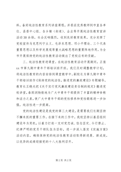 市委党校开展保持党的纯洁性学习教育活动阶段性情况汇报.docx