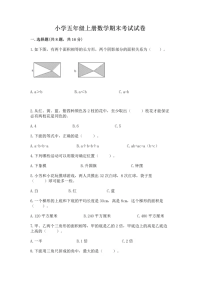 小学五年级上册数学期末考试试卷及完整答案【全国通用】.docx