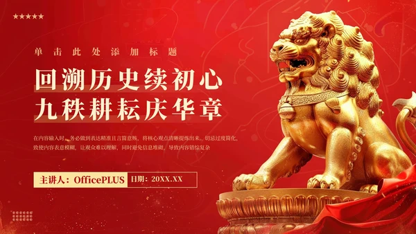 红色党政风回溯历史续初心九秩耕耘庆华章PPT模板