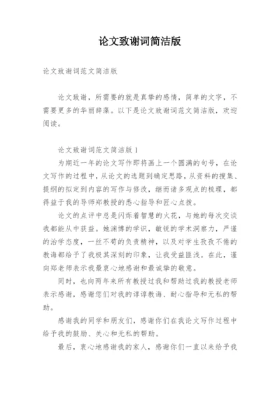论文致谢词简洁版.docx