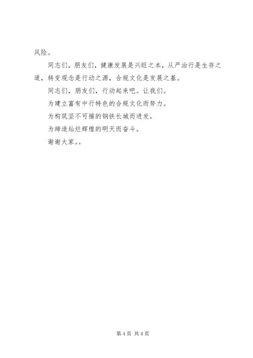 关于银行合规文化建设的演讲稿.docx