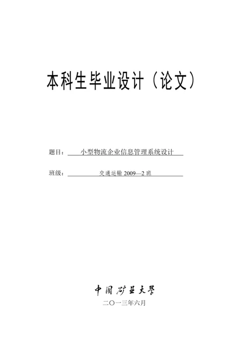 小型物流企业信息管理系统毕业设计(论文).docx