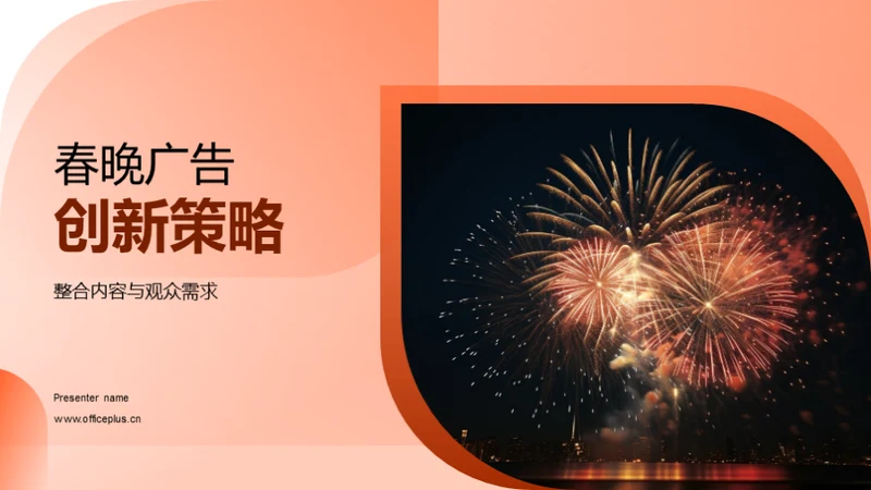 春晚广告创新策略