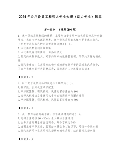 2024年公用设备工程师之专业知识（动力专业）题库及答案（各地真题）.docx