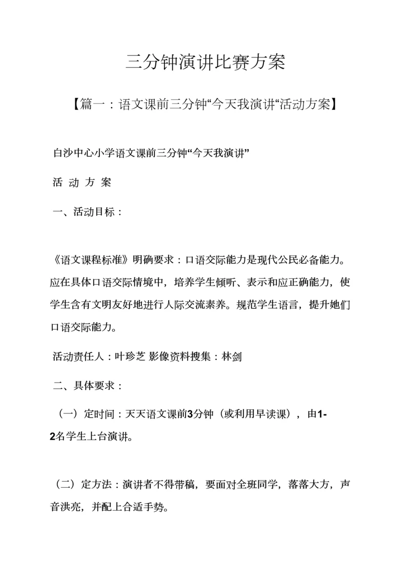 演讲稿之三分钟演讲比赛专项方案.docx