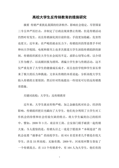 高校大学生反传销教育的措施研究