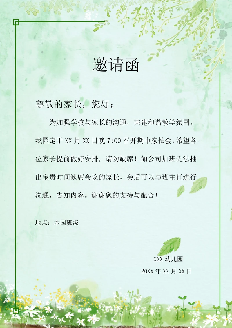 幼儿园家长会邀请函简约