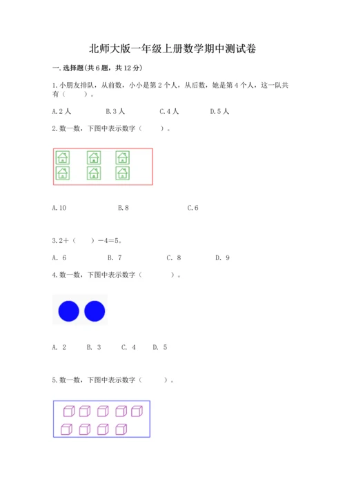 北师大版一年级上册数学期中测试卷【培优b卷】.docx