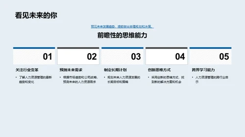 未来人力资源新战略