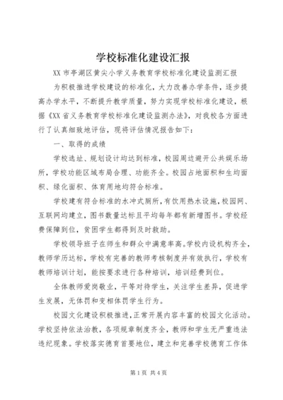 学校标准化建设汇报.docx