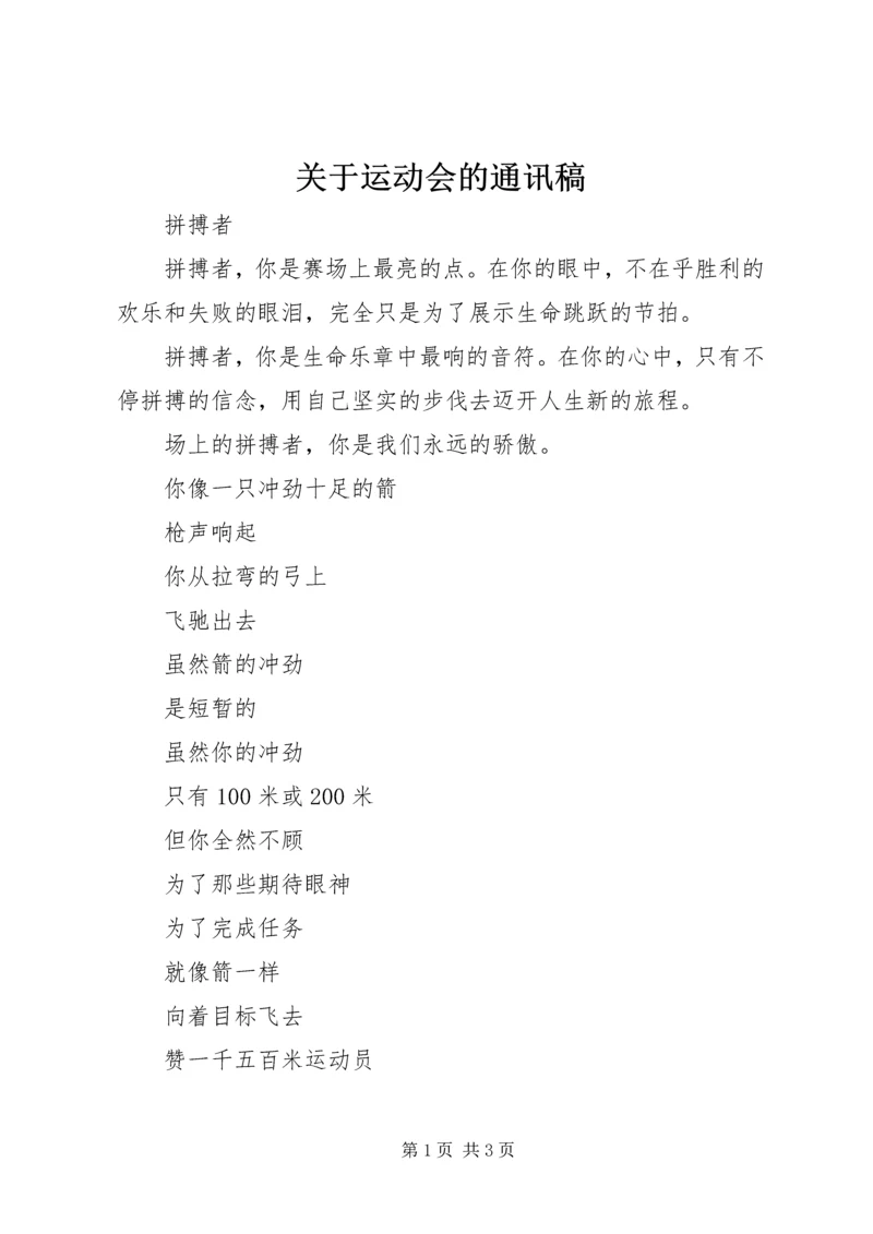 关于运动会的通讯稿 (2).docx