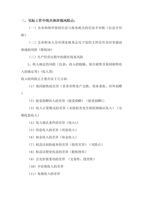 大企业税务风险管理与应对技巧和企业所得税、个人所得税、营业税的税收筹划内容