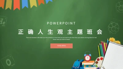 正确人生观主题班会学生学校通用PPT模板