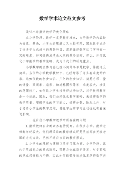 数学学术论文范文参考.docx