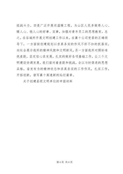关于创建县级文明单位的申报材料 (9).docx