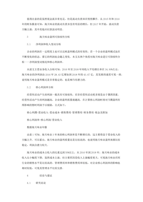 海天味业盈利能力财务角度分析.docx