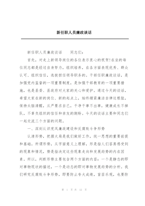 新任职人员廉政谈话.docx