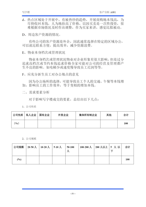 写字楼客户要素分析.docx