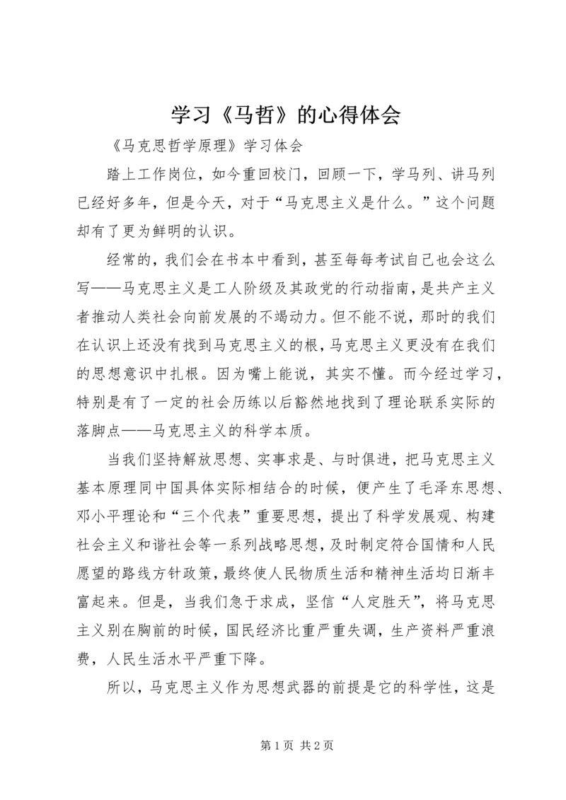 学习《马哲》的心得体会.docx