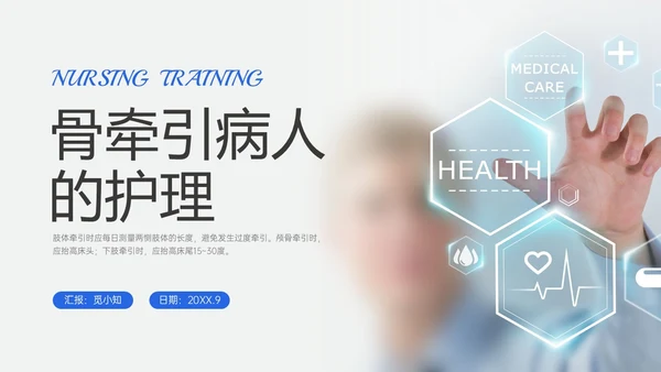蓝色实拍风骨牵引病人护理知识培训PPT课件