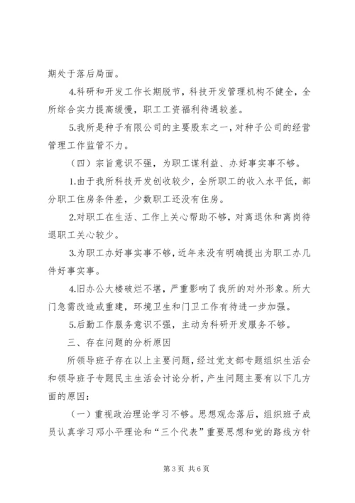 科研单位领导班子党性分析材料 (5).docx