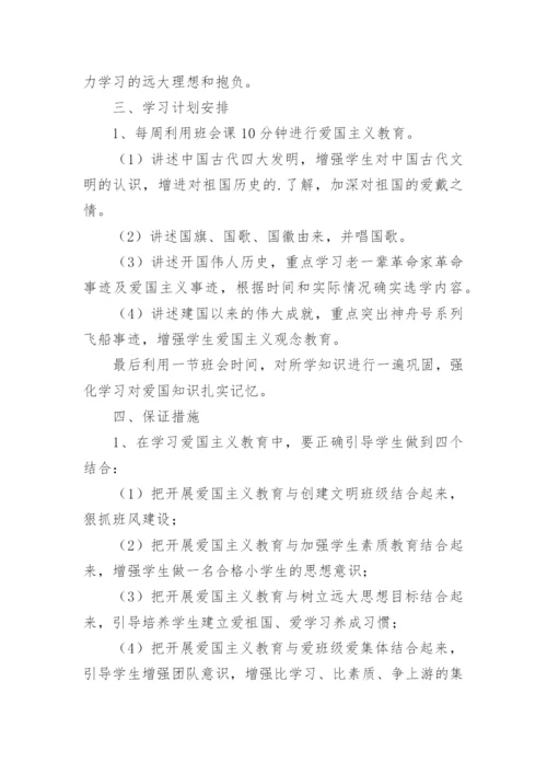 小学爱国主义教育活动方案.docx