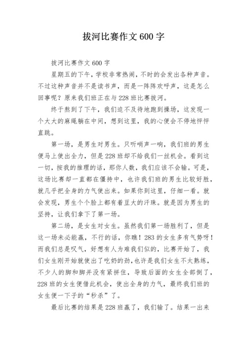 拔河比赛作文600字_1.docx