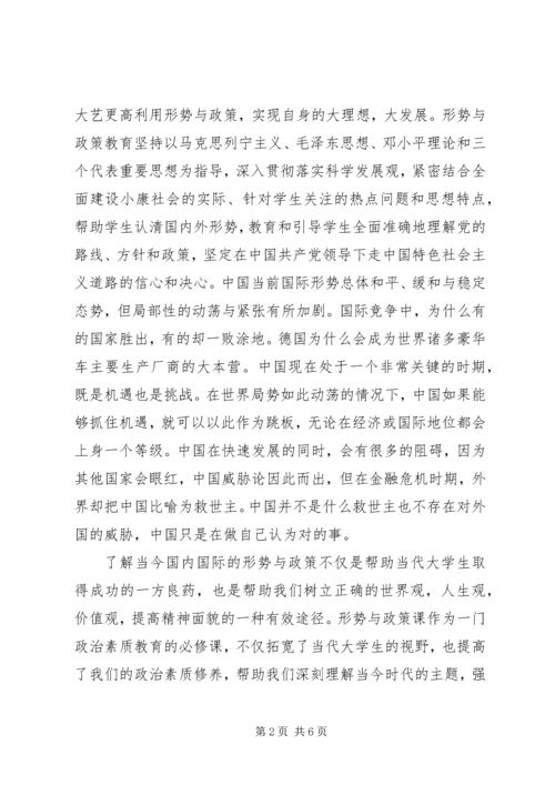 形势与政策心得体会20XX年字.docx