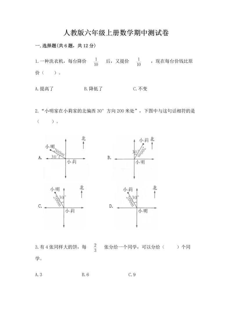 人教版六年级上册数学期中测试卷精品（典优）.docx