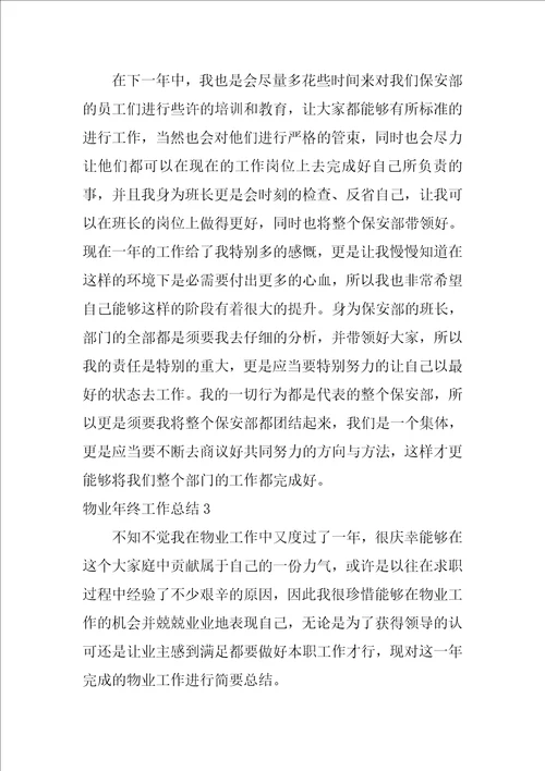 物业年终工作总结12篇关于物业年终总结