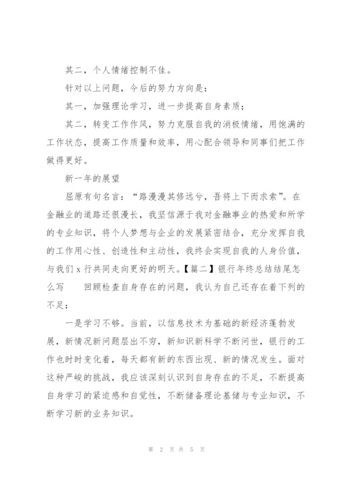 银行年终总结结尾怎么写.docx