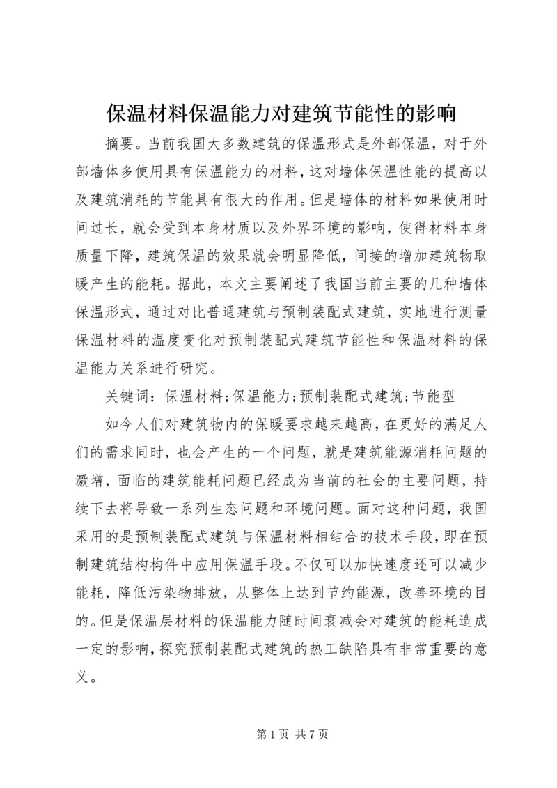 保温材料保温能力对建筑节能性的影响.docx