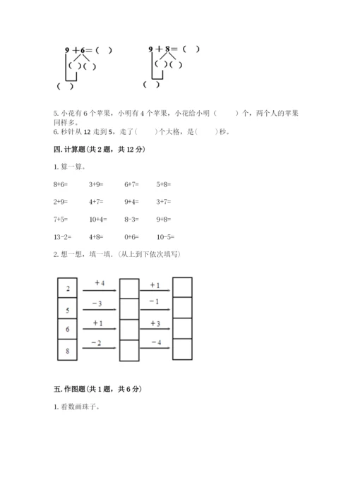 小学一年级上册数学期末测试卷附完整答案【名师系列】.docx