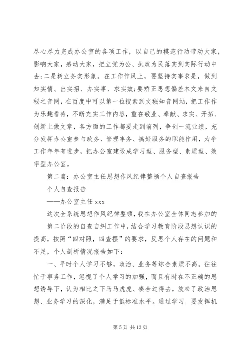 第一篇：思想作风整顿办公室主任自查报告.docx