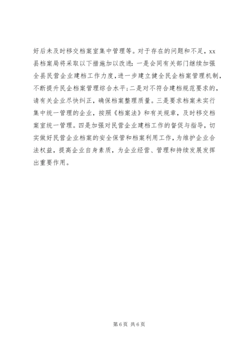 县档案局民营企业建档工作的报告.docx