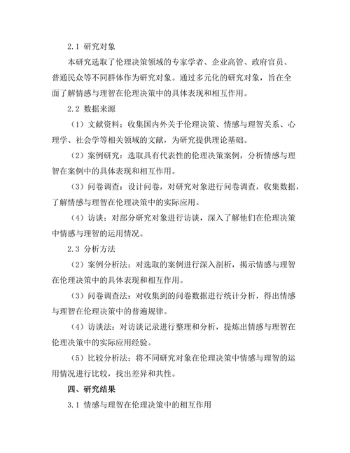 伦理决策中的情感与理智的辩证关系