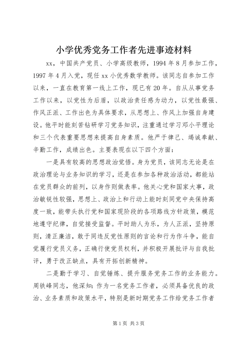 小学优秀党务工作者先进事迹材料.docx