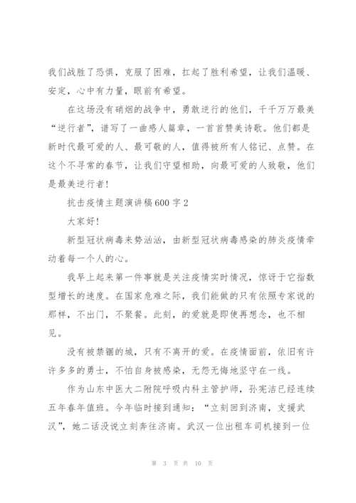 抗击疫情主题演讲稿600字2022.docx