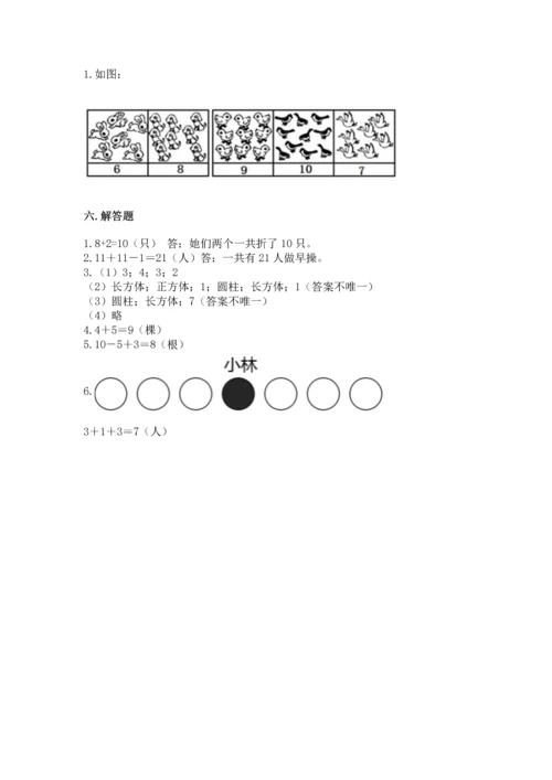 小学一年级上册数学期末测试卷及参考答案（模拟题）.docx