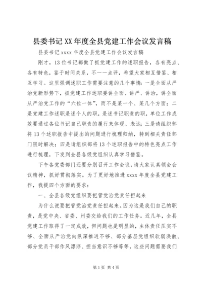 县委书记XX年度全县党建工作会议发言稿.docx