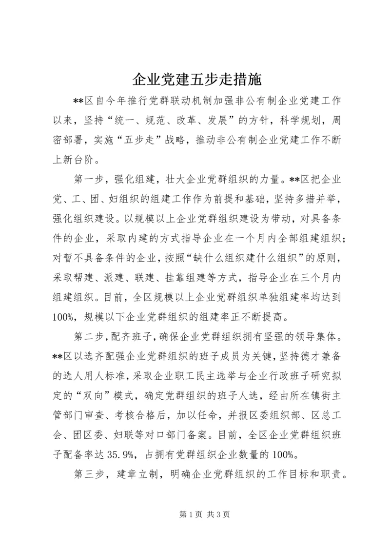 企业党建五步走措施.docx