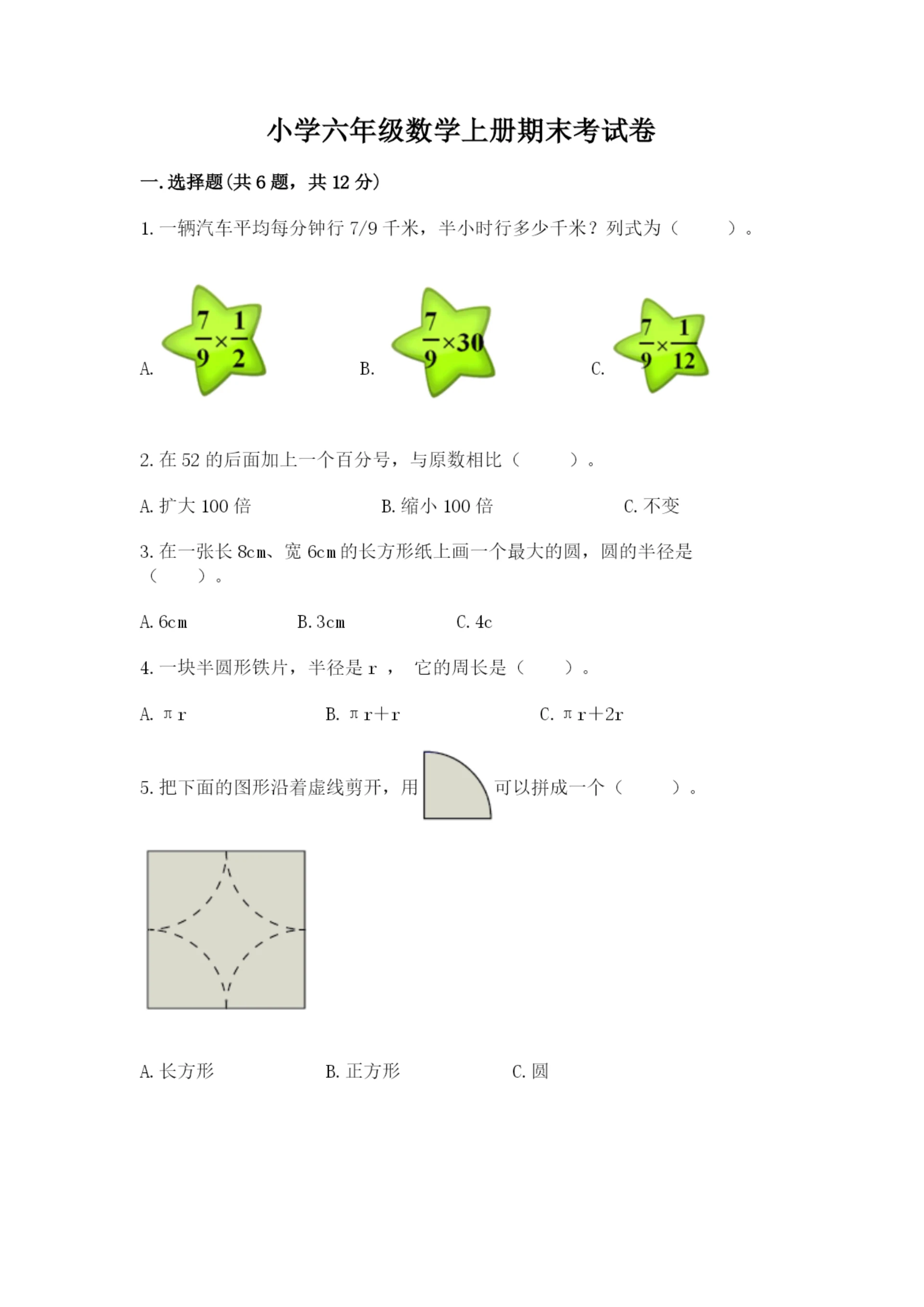 小学六年级数学上册期末考试卷(b卷)word版.docx