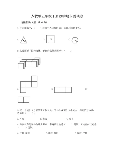 人教版五年级下册数学期末测试卷精选答案.docx
